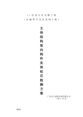 栋抽芯检测方案改