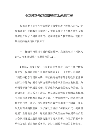 树新风正气促和谐发展活动总结汇报