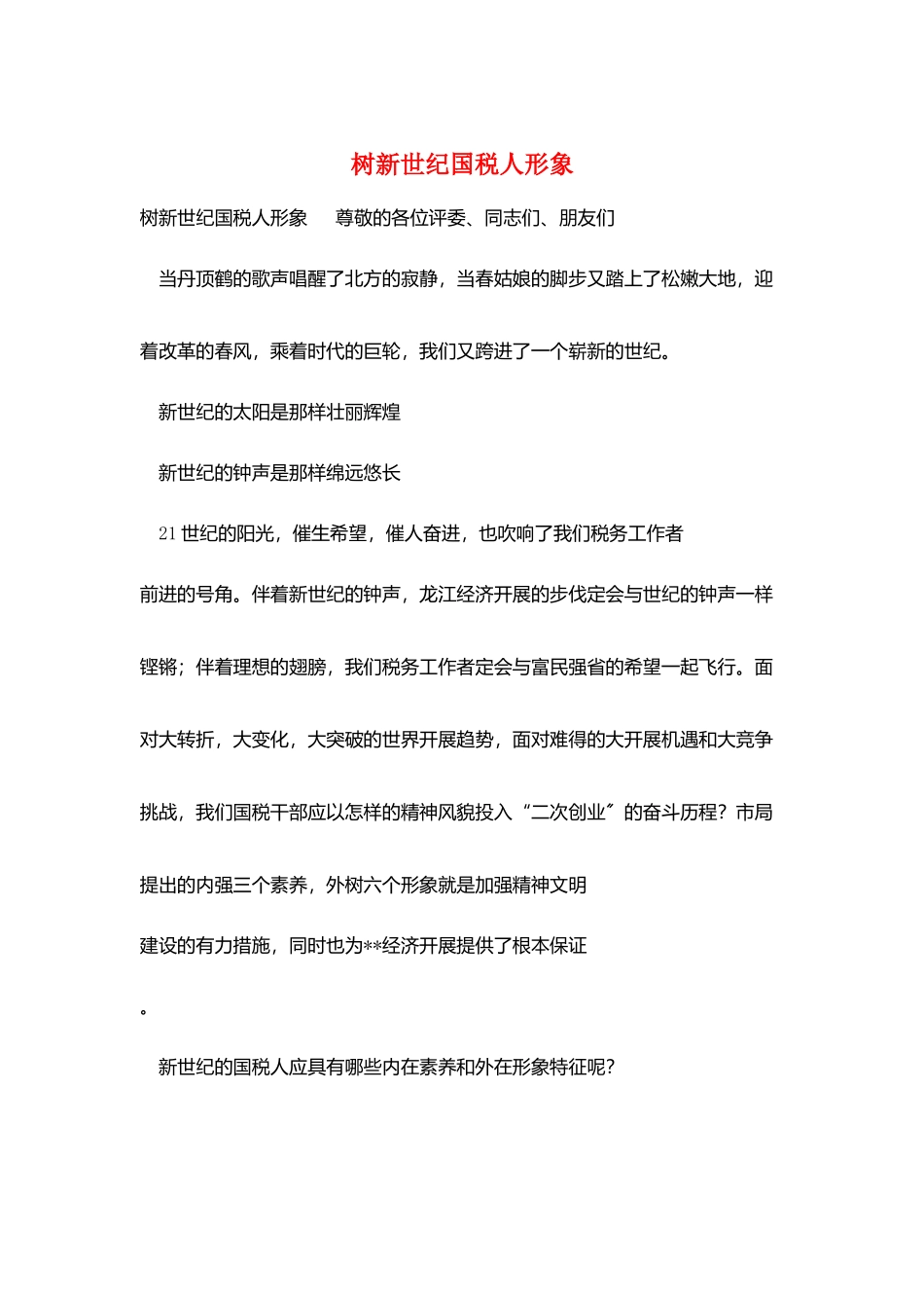 树新世纪国税人形象_第1页