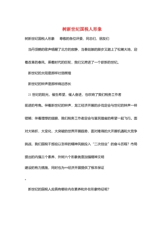 树新世纪国税人形象
