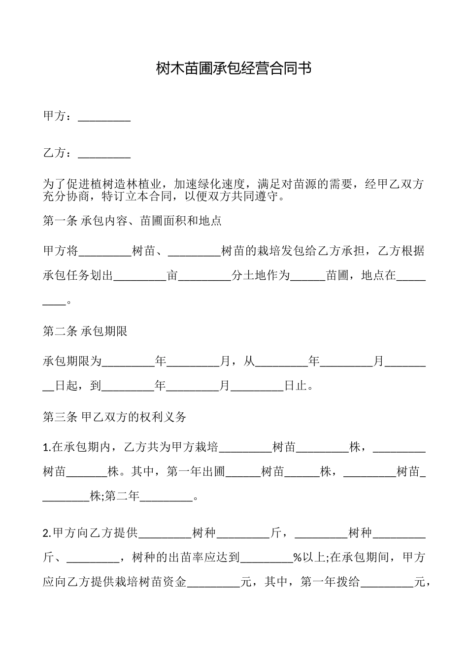 树木苗圃承包经营合同书_第1页
