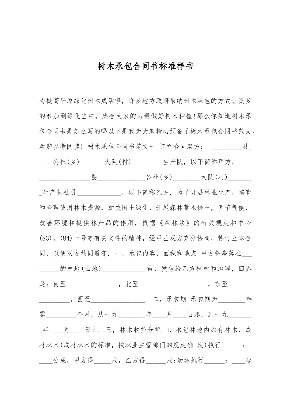 树木承包合同书标准样书_第2页