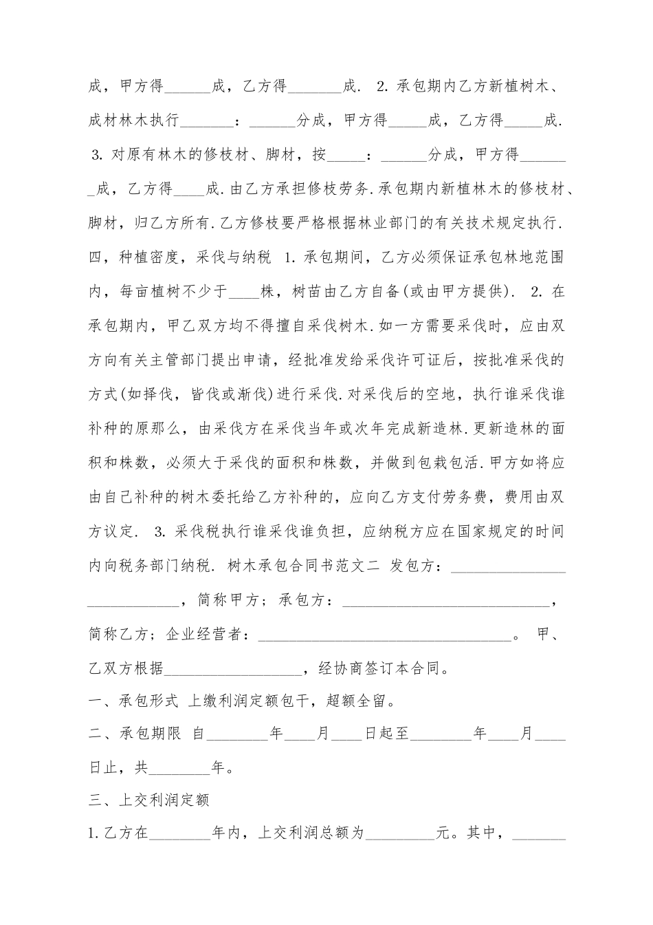 树木承包合同书标准样书_第3页