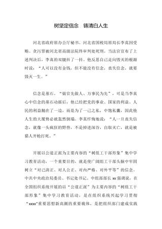 树坚定信念铸清白人生