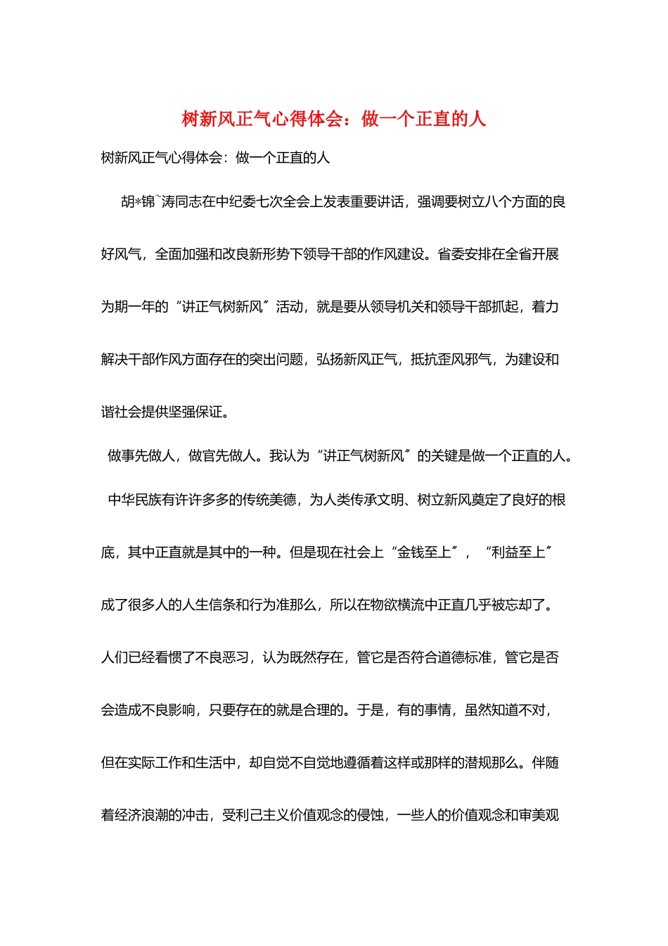 树新风正气心得体会：做一个正直的人_第1页