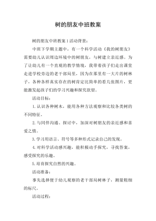 树的朋友中班教案