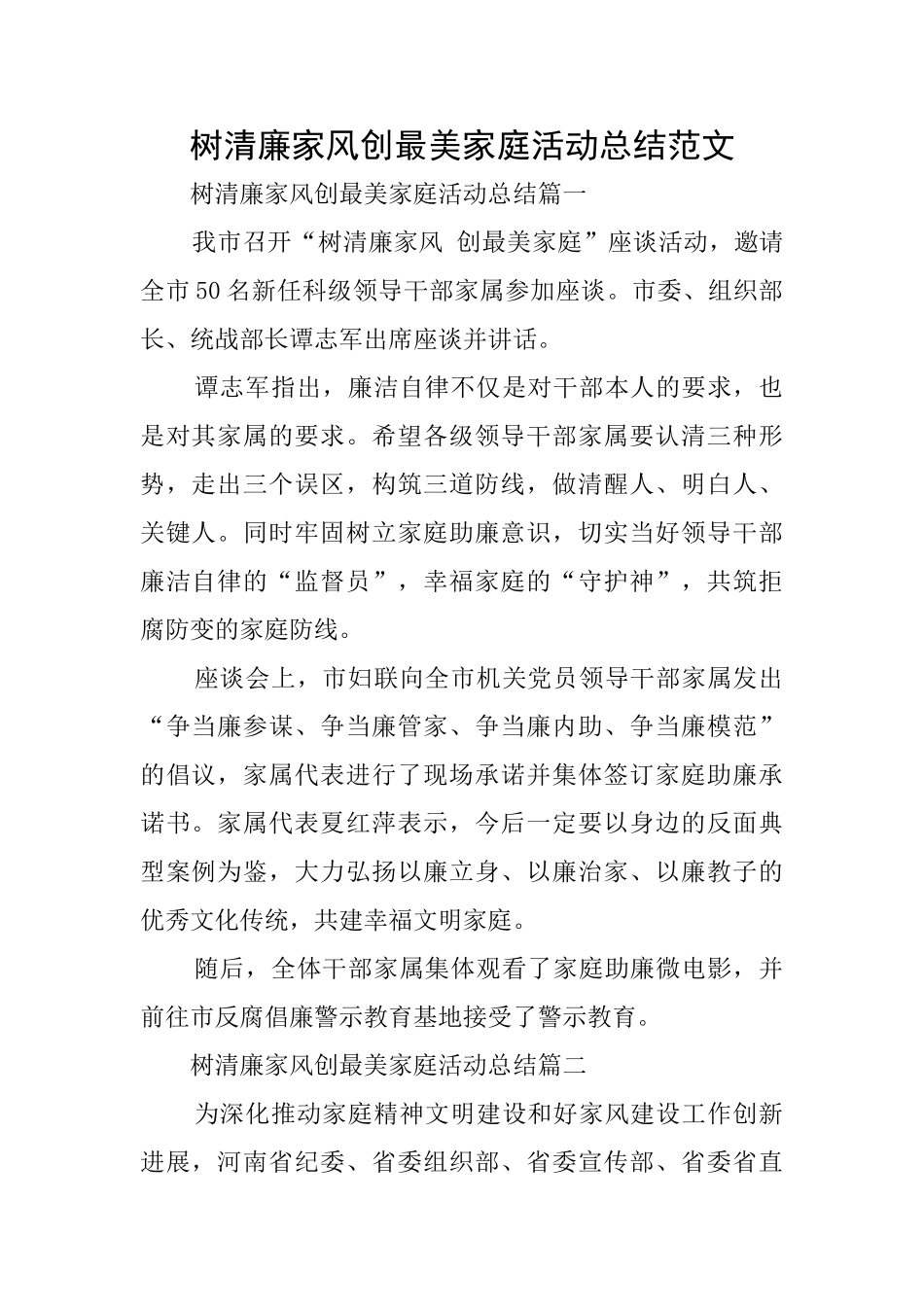 树清廉家风创最美家庭活动总结范文_第1页