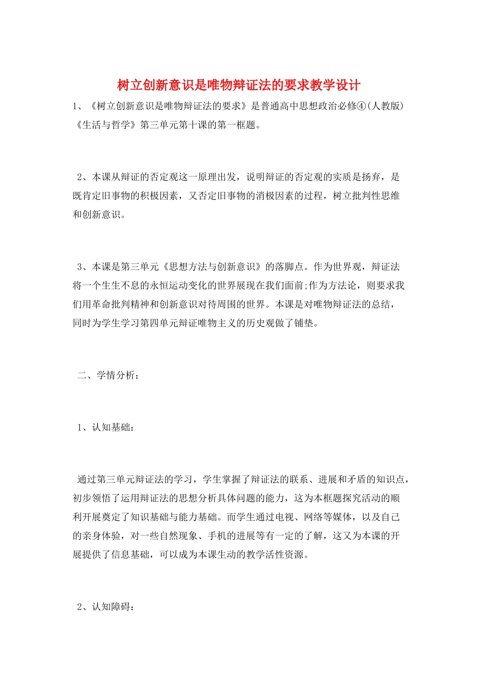 树立创新意识是唯物辩证法的要求教学设计_第1页