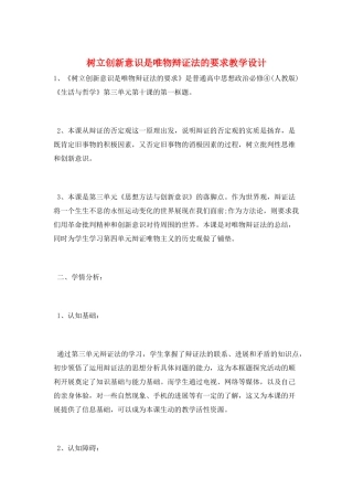 树立创新意识是唯物辩证法的要求教学设计