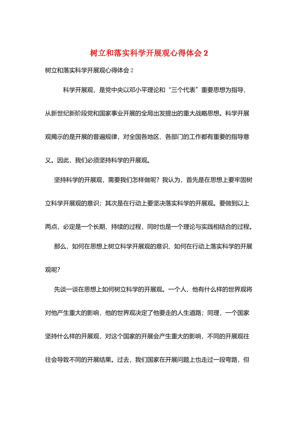 树立和落实科学发展观心得体会2_第1页