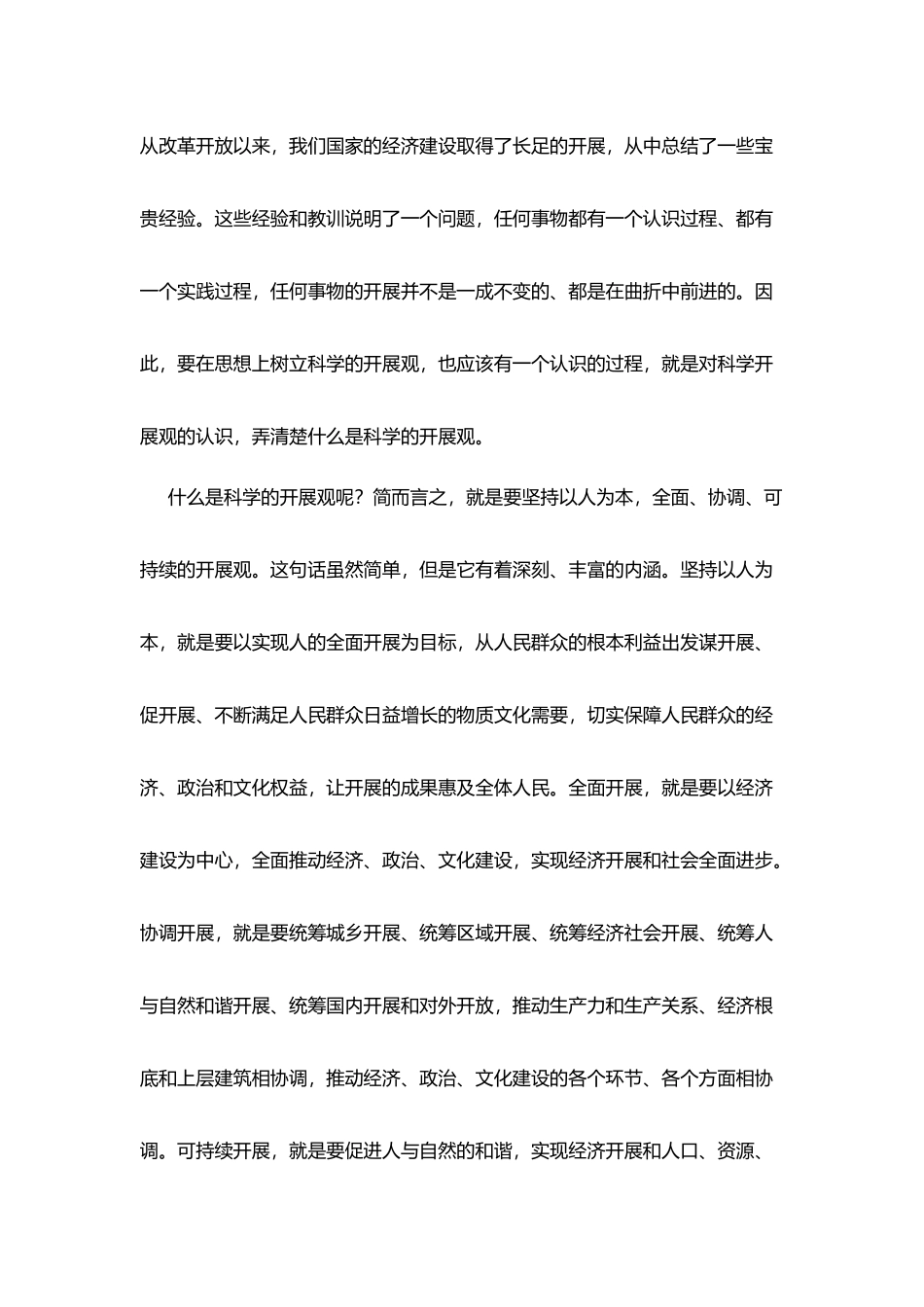 树立和落实科学发展观心得体会2_第2页