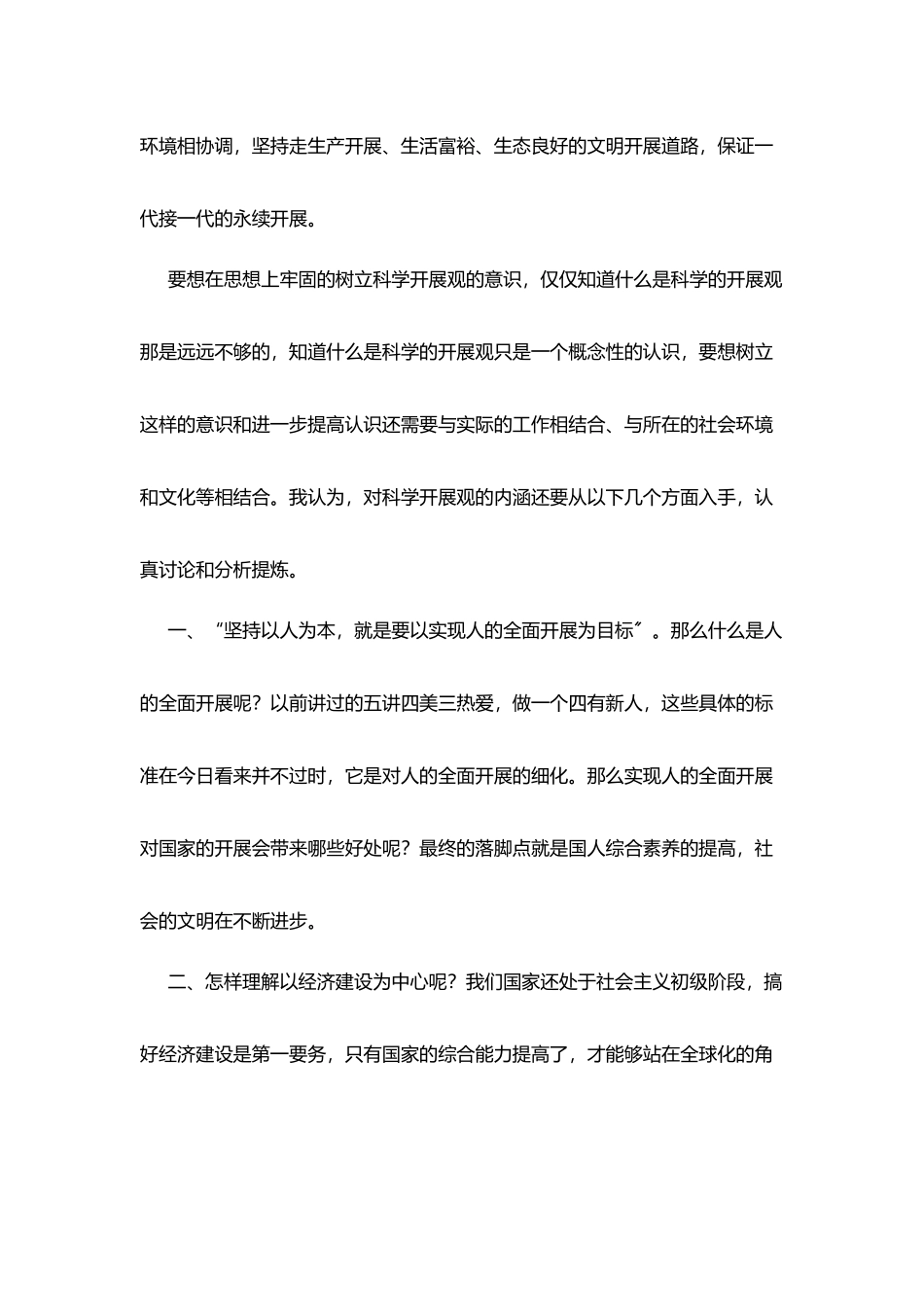 树立和落实科学发展观心得体会2_第3页