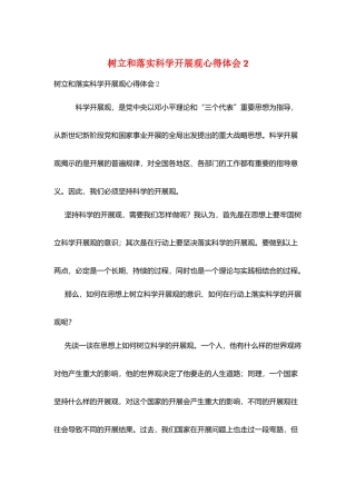 树立和落实科学发展观心得体会2