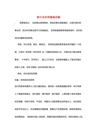 树立良好师德演讲稿