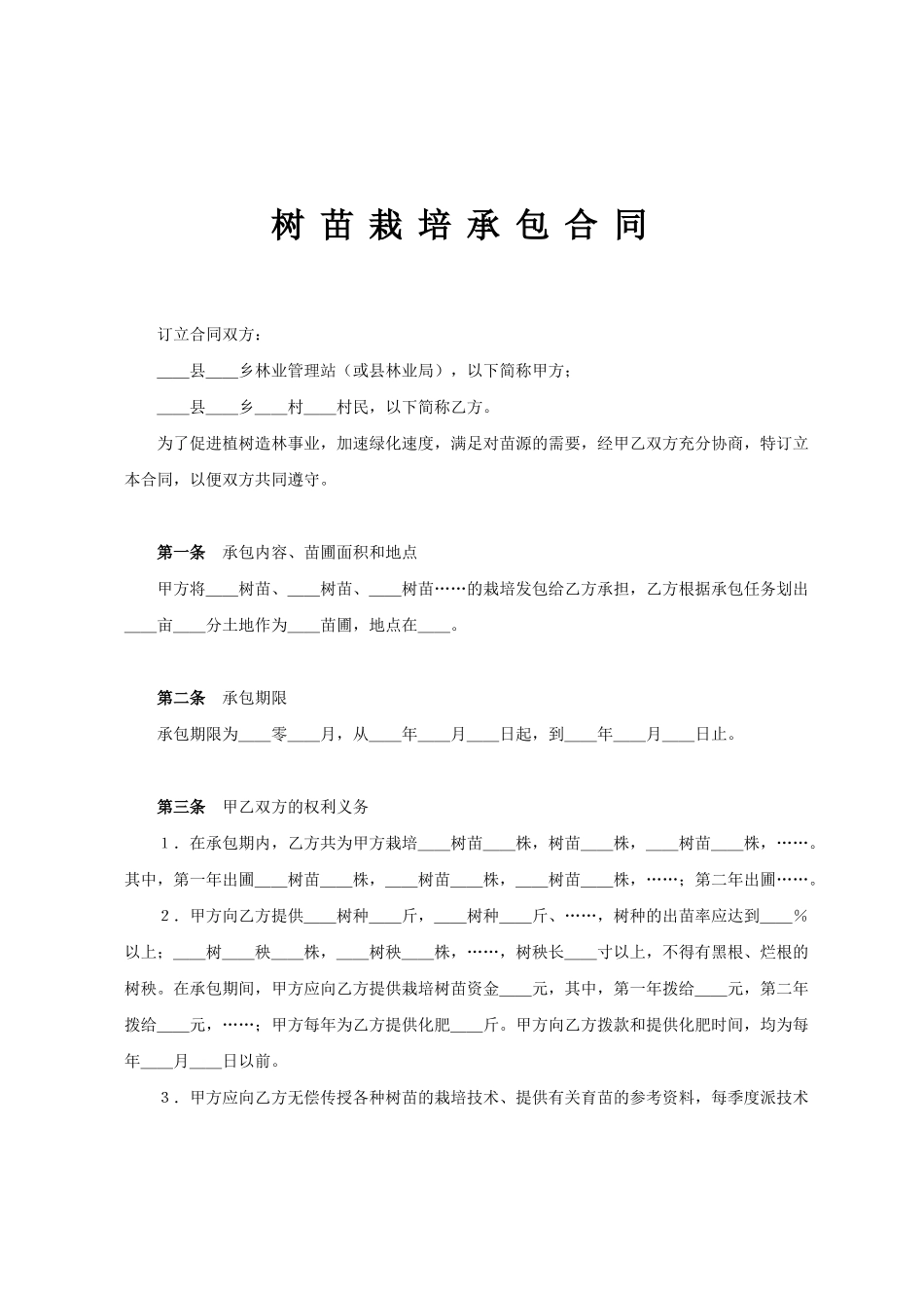 树苗栽培承包合同(模板)_第1页
