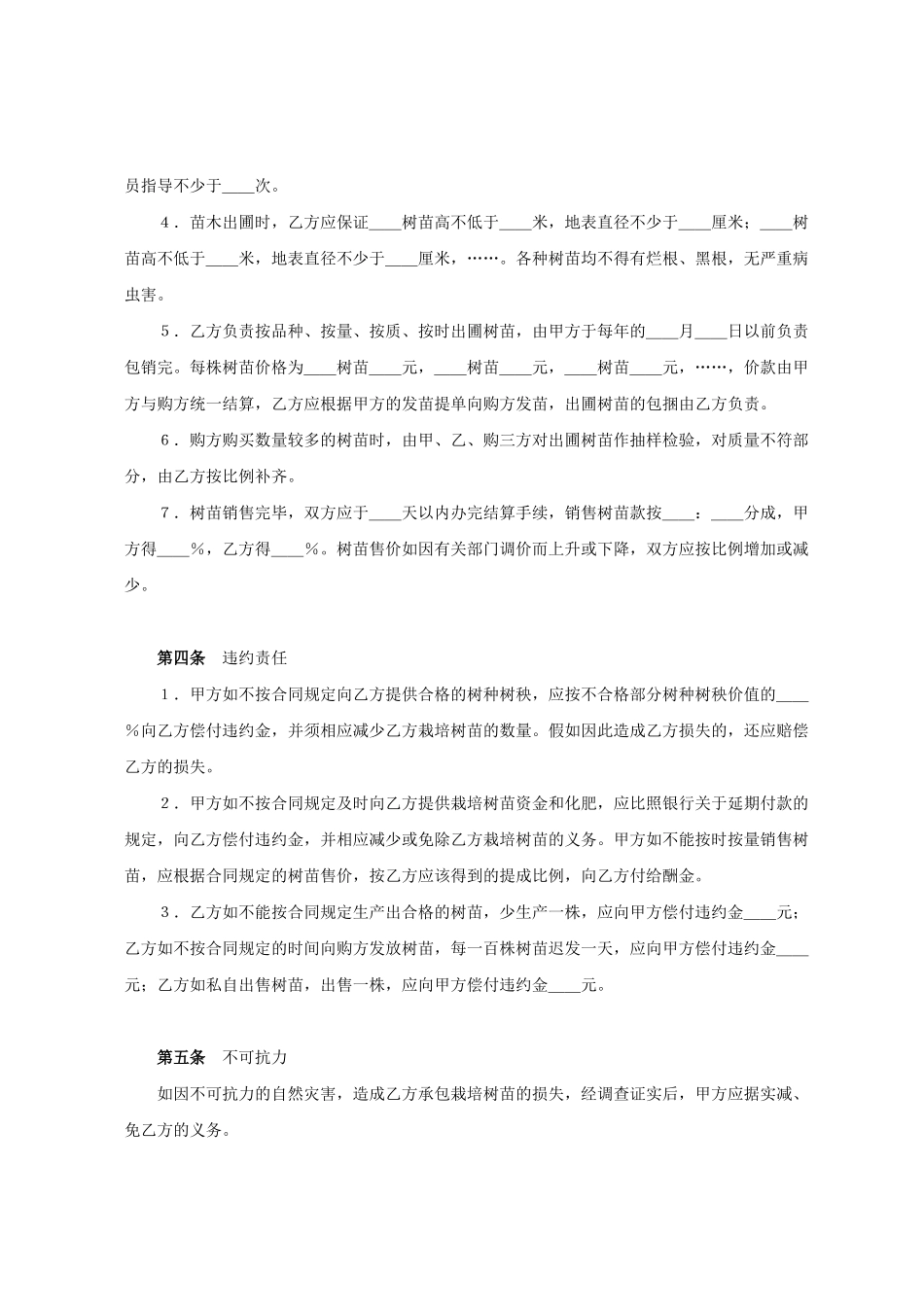 树苗栽培承包合同(模板)_第2页
