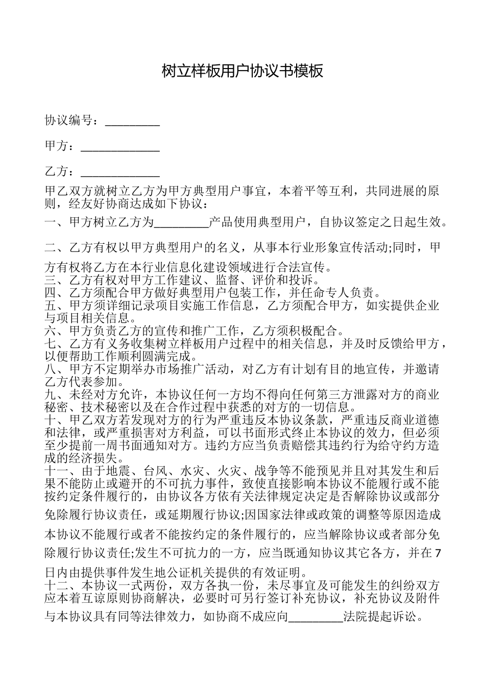 树立样板用户协议书模板_第1页