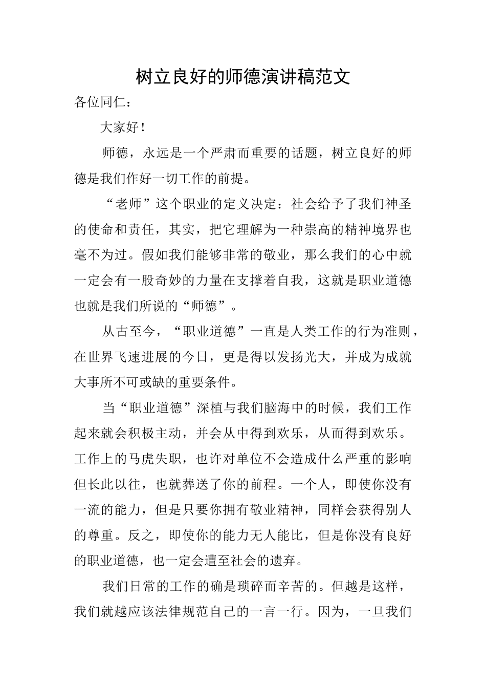 树立良好的师德演讲稿范文_第1页
