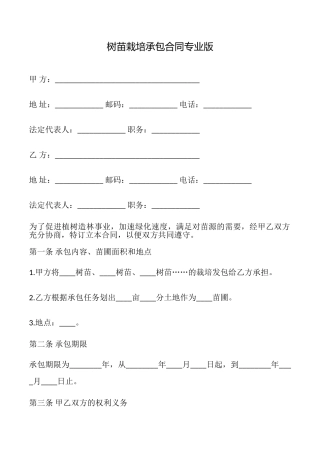 树苗栽培承包合同专业版