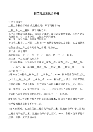 树苗栽培承包合同书