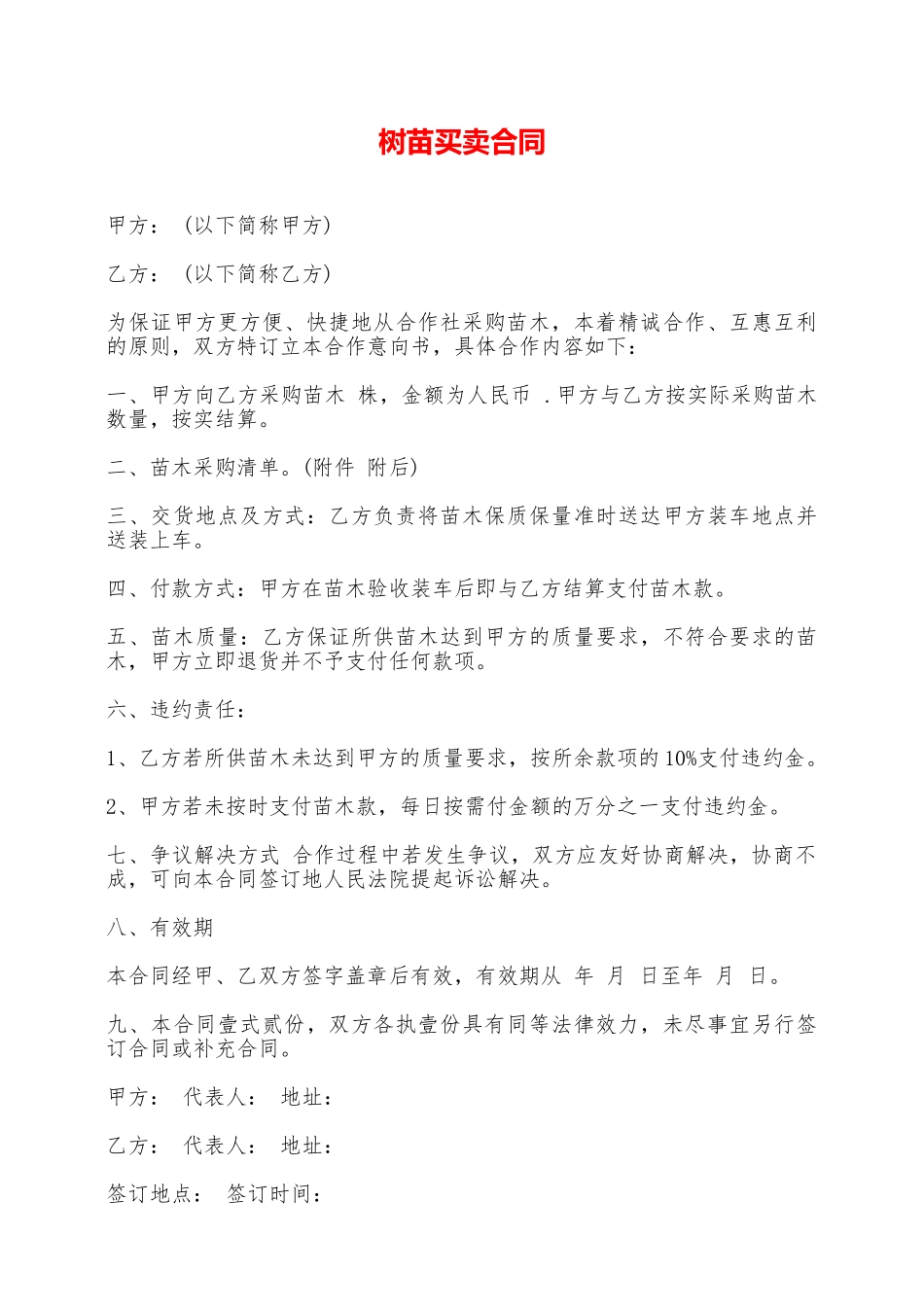 树苗买卖合同——范本_第1页