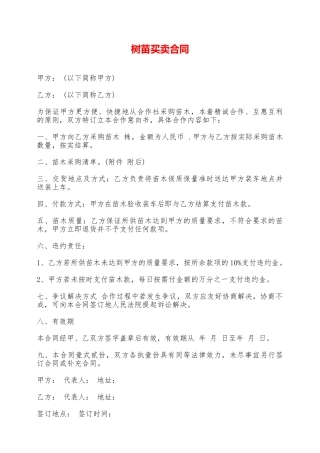 树苗买卖合同——范本