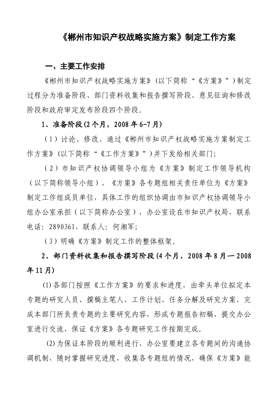 《郴州市知识产权战略实施方案》制定工作方案_第1页