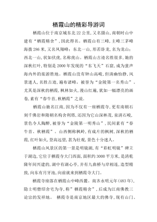 栖霞山的精彩导游词