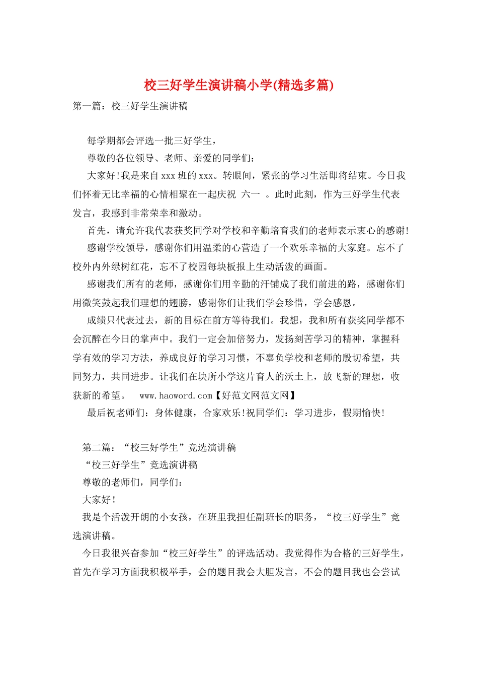 校三好学生演讲稿小学_第1页