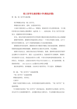 校三好学生演讲稿小学