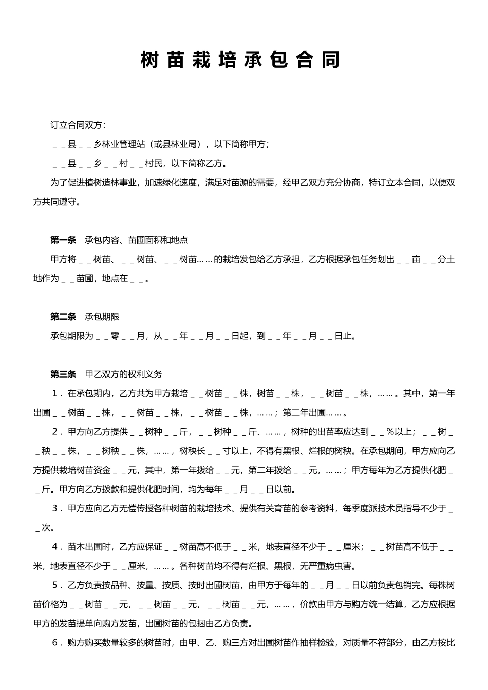 树苗栽培承包合同.doc_第1页