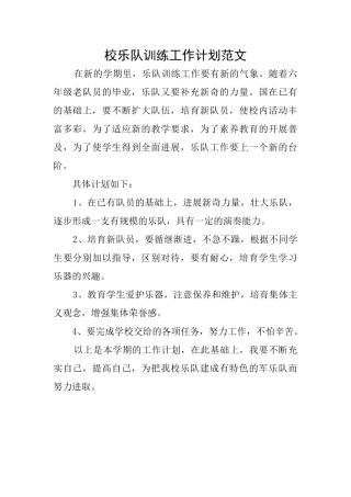 校乐队训练工作计划范文