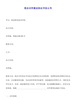 校企合作就业协议书怎么写