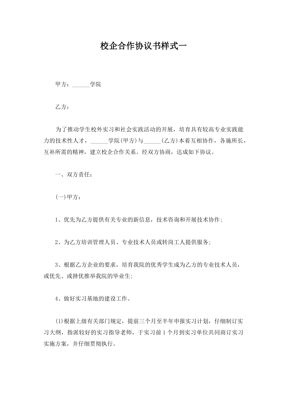 校企合作协议书样式一_第1页