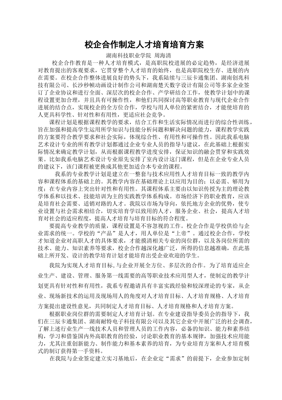 校企合作制定人才培养培养方案_第1页