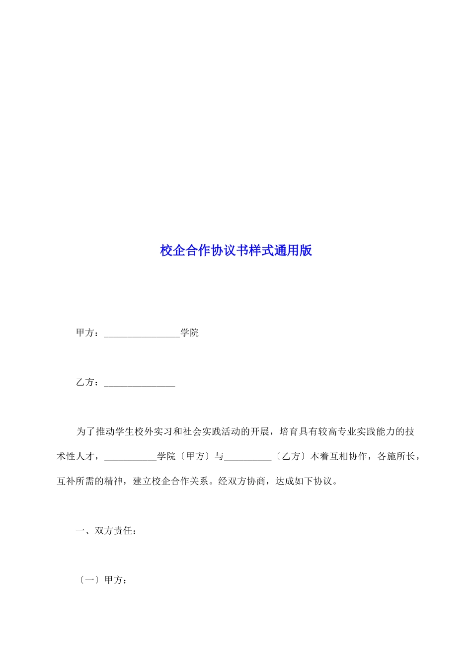 校企合作协议书样式通用版_第2页