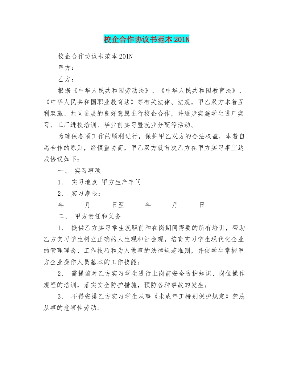 校企合作协议书范本201N_第1页