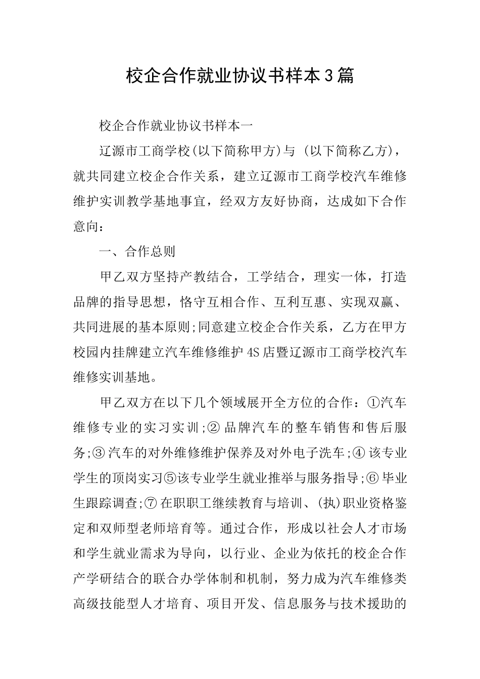 校企合作就业协议书样本3篇_第1页