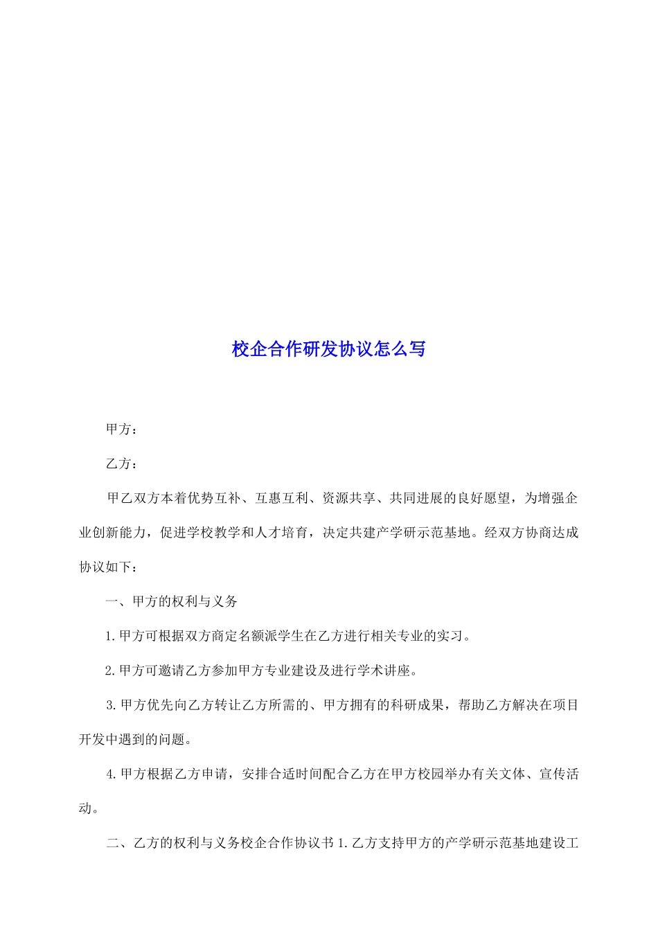 校企合作研发协议怎么写_第2页