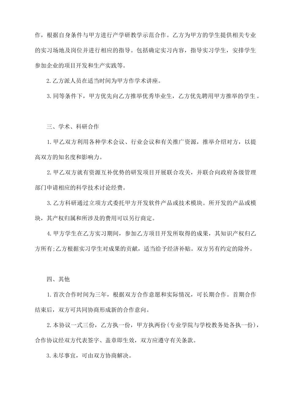 校企合作研发协议怎么写_第3页