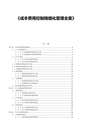 《成本费用控制精细化管理全案》
