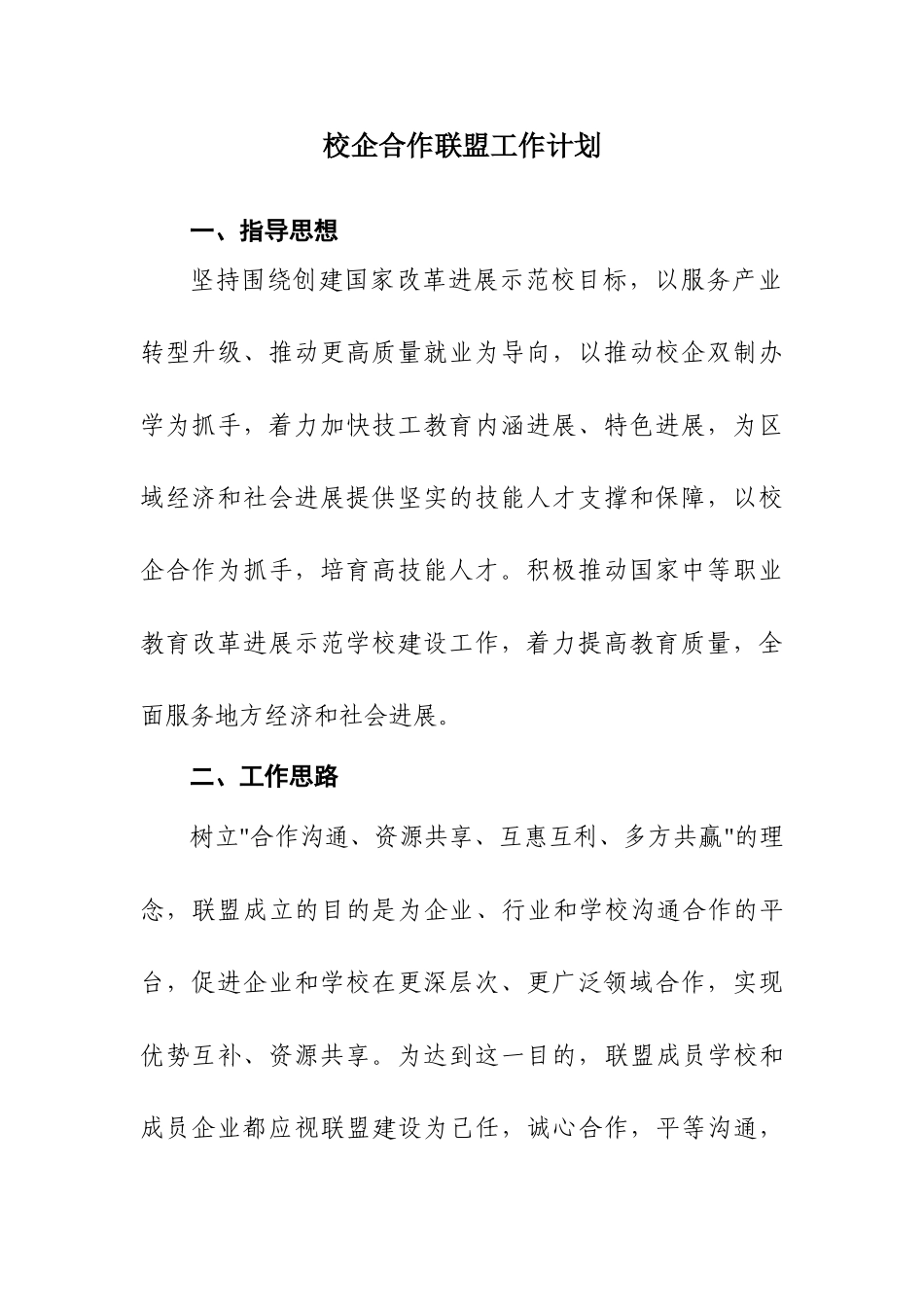 校企合作联盟工作计划_第1页