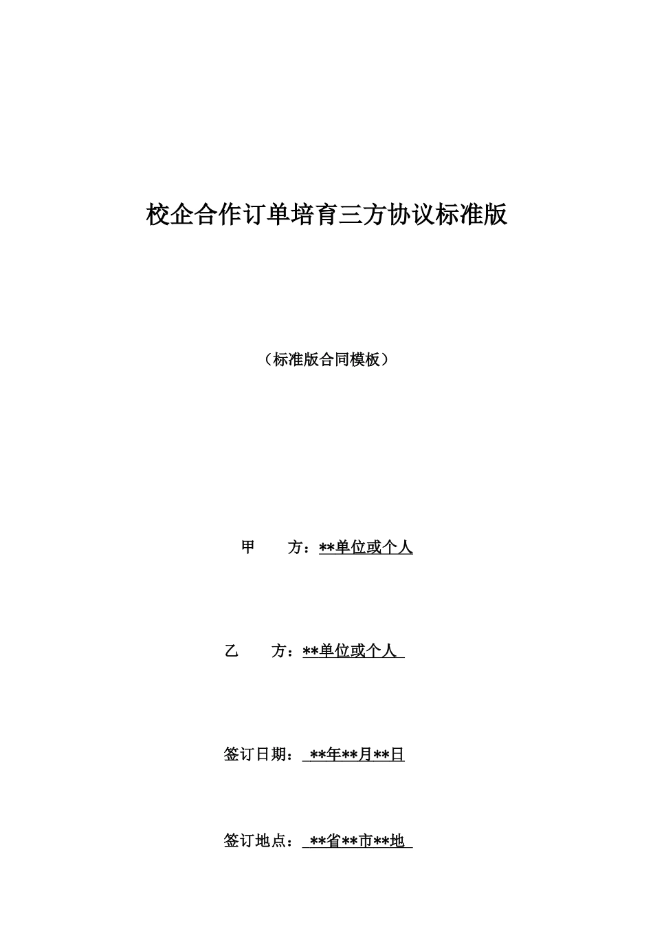 校企合作订单培养三方协议标准版_第1页
