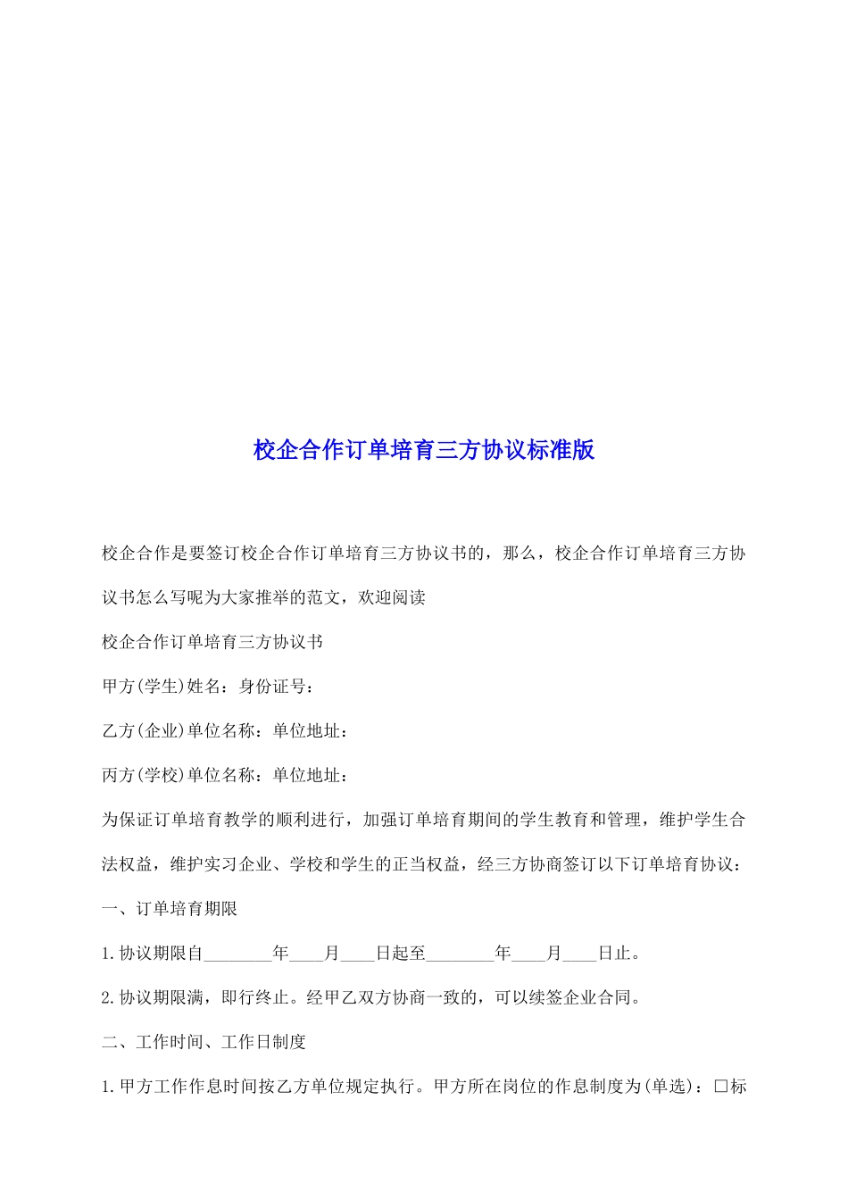 校企合作订单培养三方协议标准版_第2页