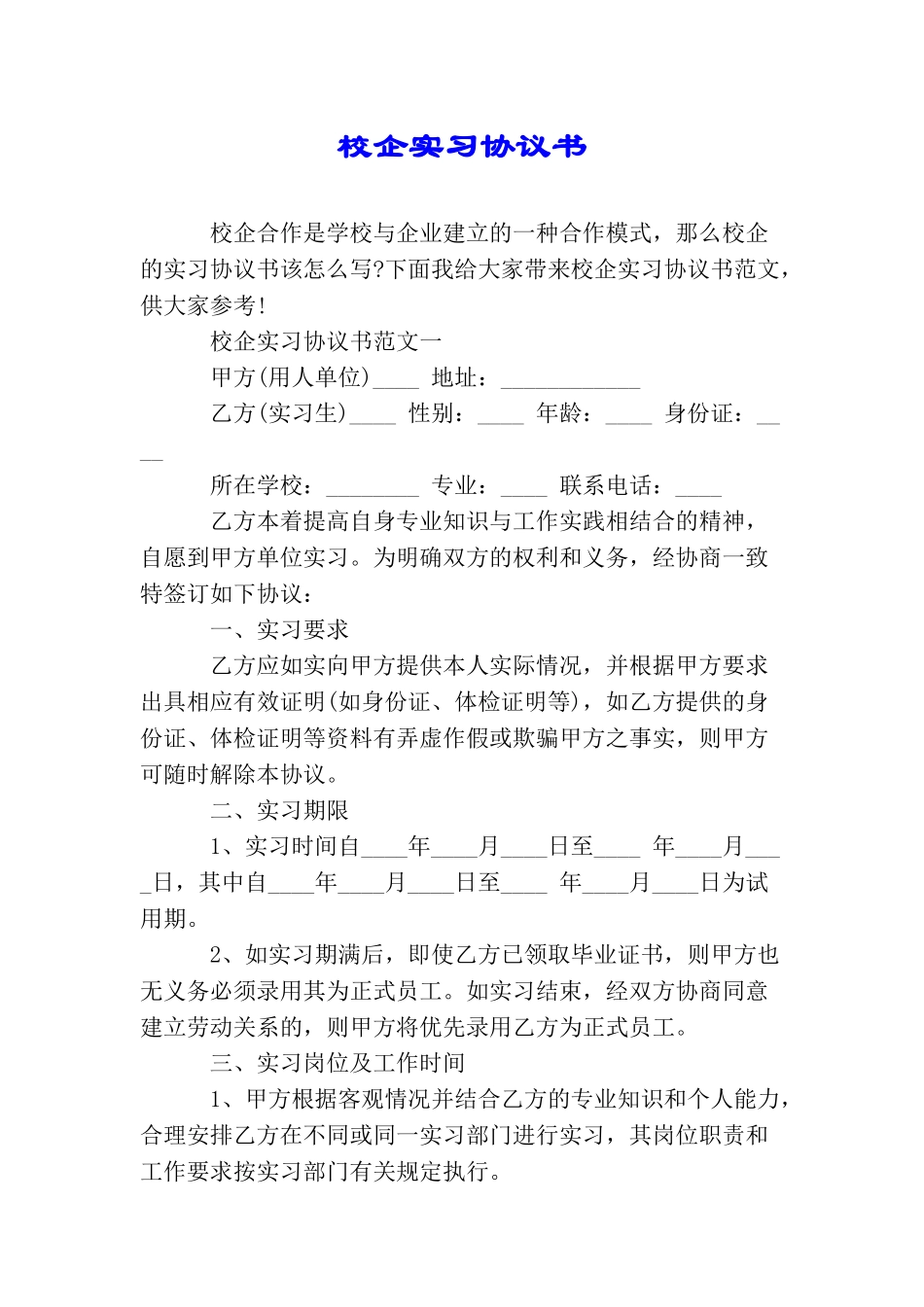 校企实习协议书_第1页