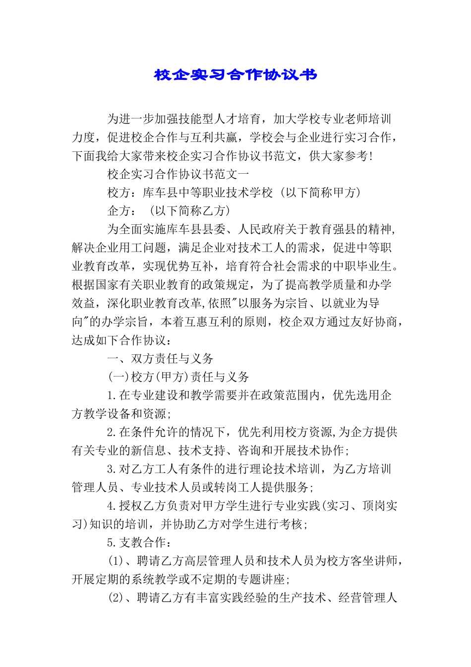 校企实习合作协议书_第1页