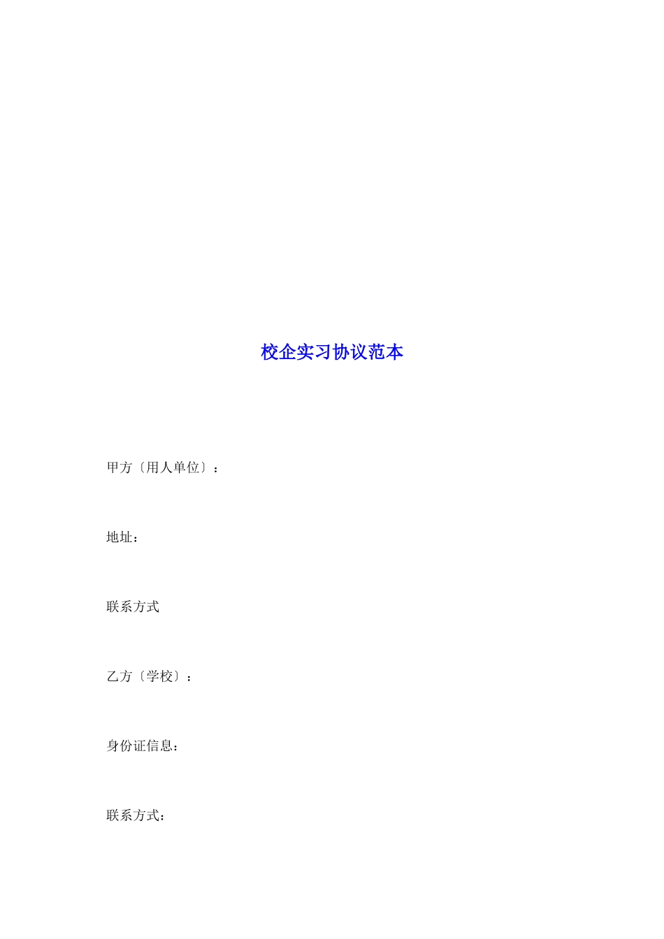 校企实习协议范本_第2页