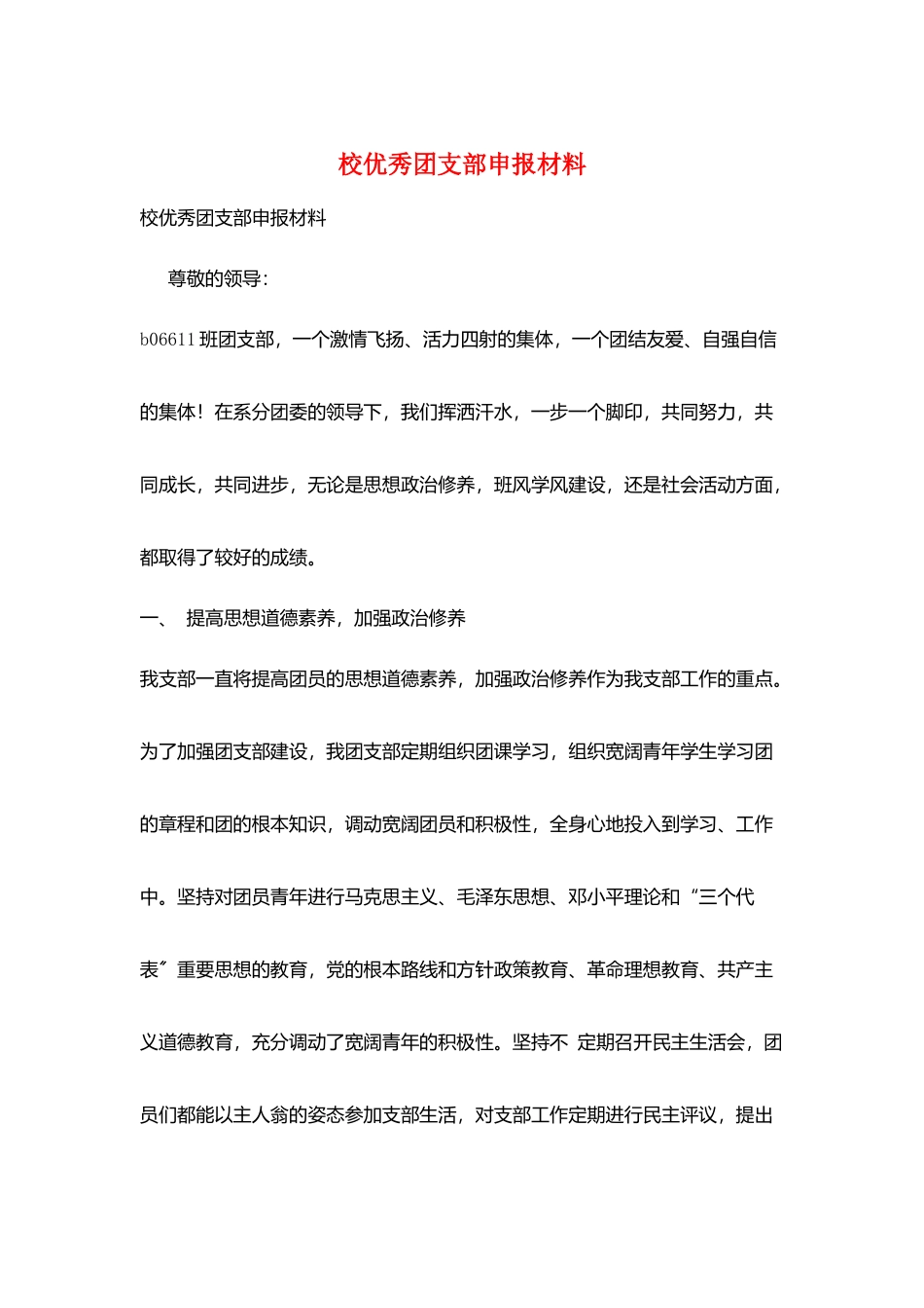 校优秀团支部申报材料_第1页
