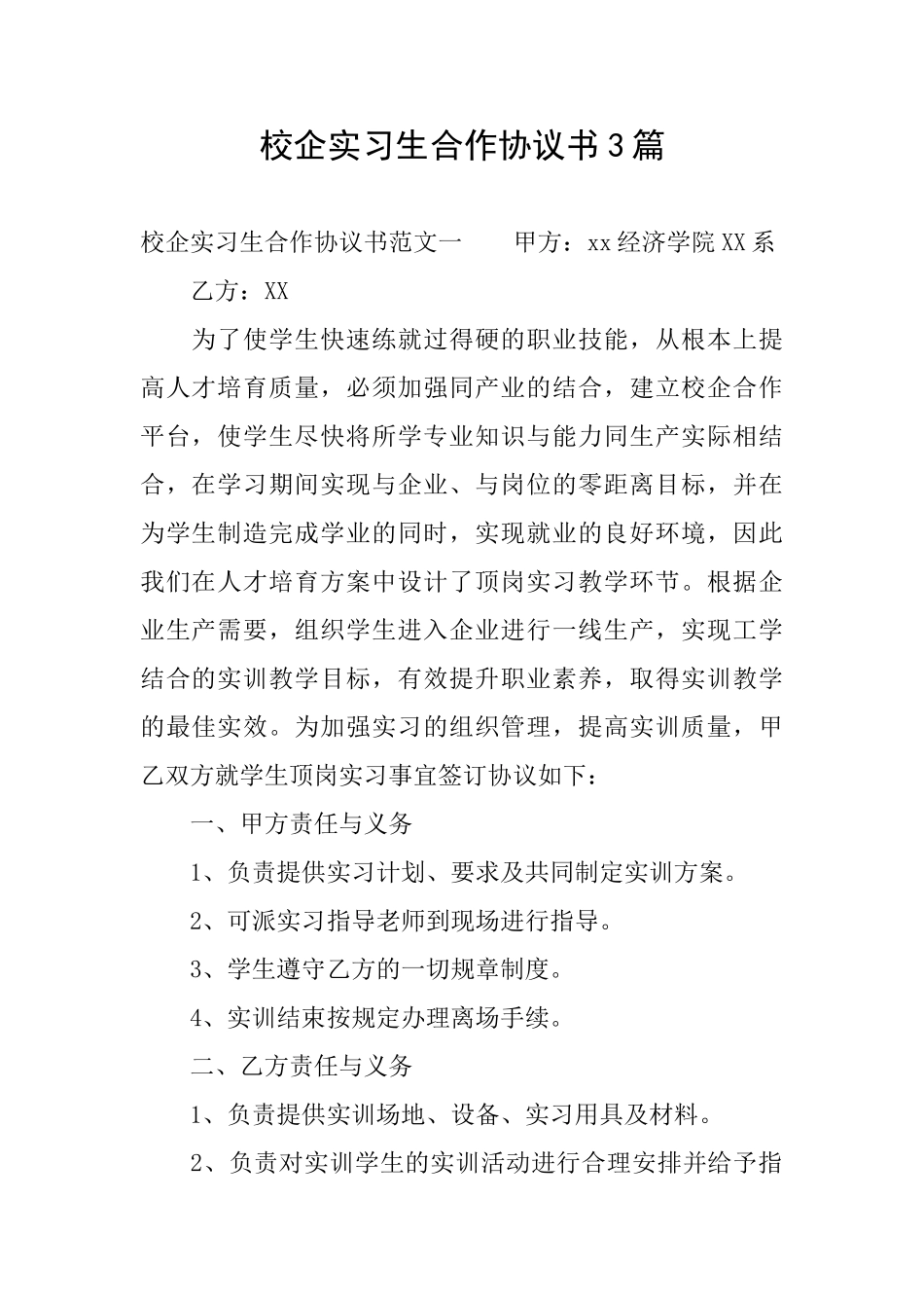 校企实习生合作协议书3篇_第1页
