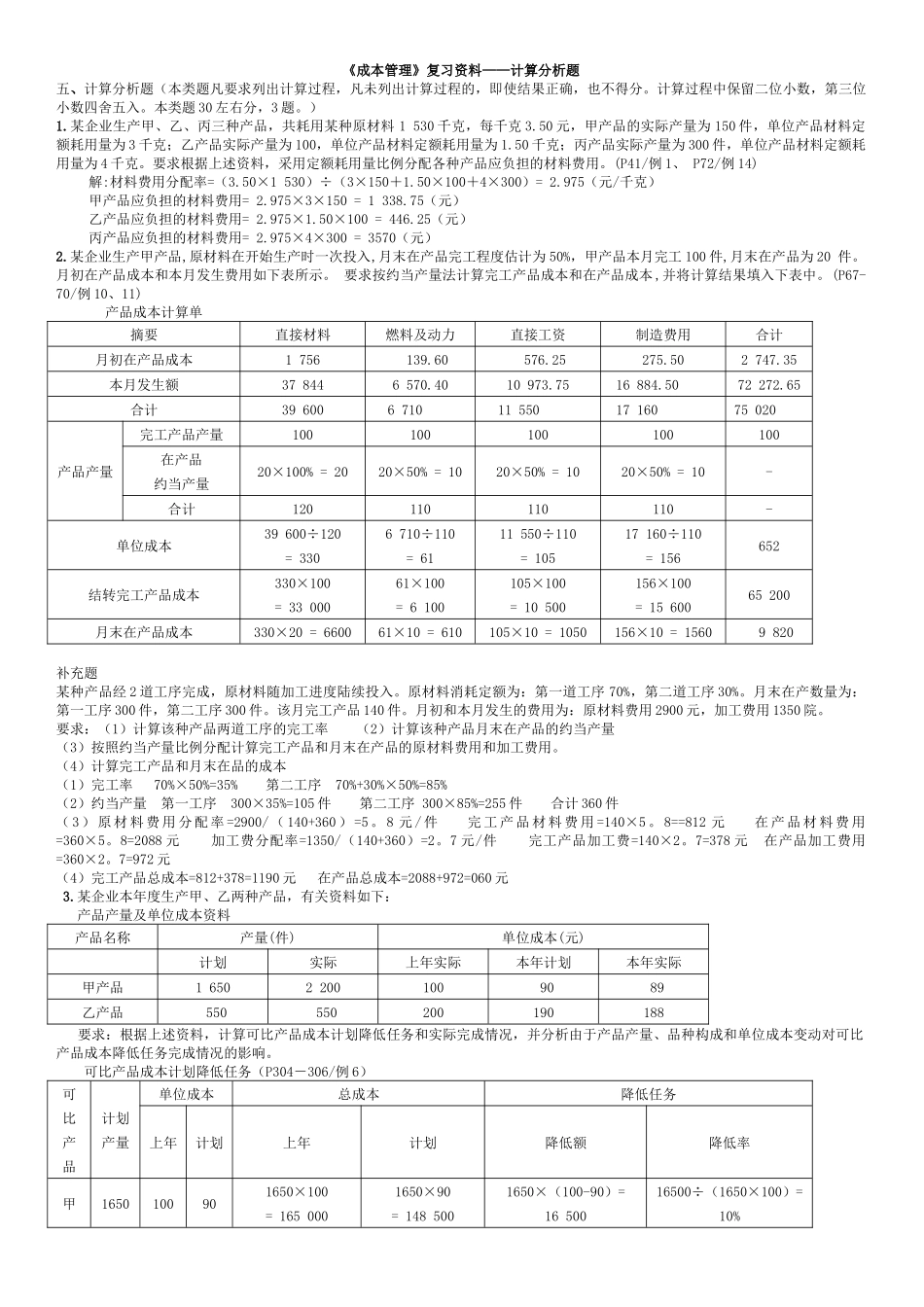 《成本管理》复习资料——计算分析题_第1页